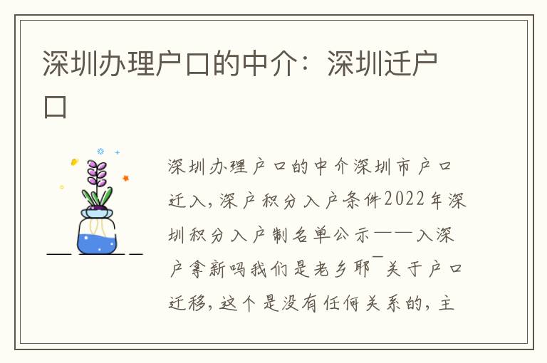深圳辦理戶口的中介：深圳遷戶口