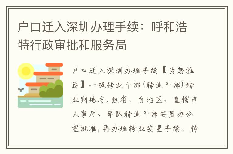 戶口遷入深圳辦理手續(xù)：呼和浩特行政審批和服務(wù)局