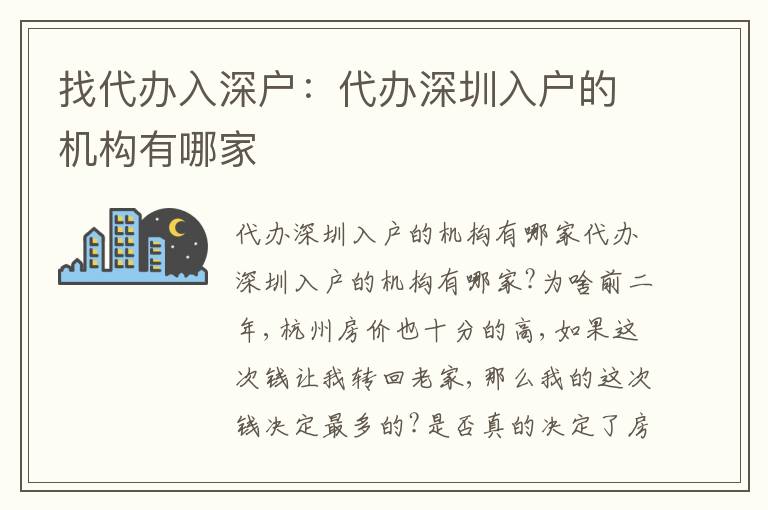 找代辦入深戶：代辦深圳入戶的機(jī)構(gòu)有哪家