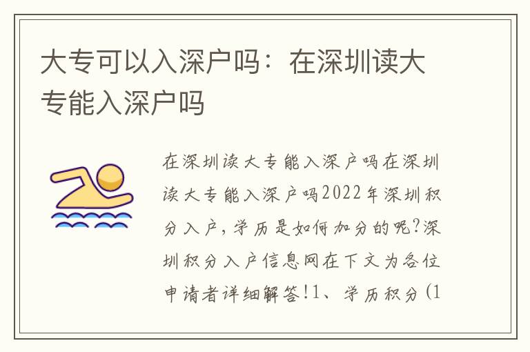 大專可以入深戶嗎：在深圳讀大專能入深戶嗎