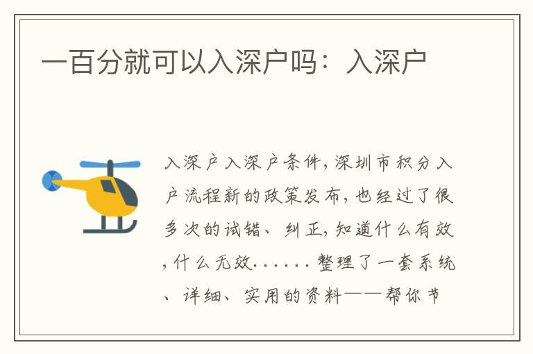 一百分就可以入深戶嗎：入深戶