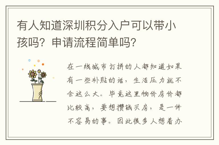 有人知道深圳積分入戶可以帶小孩嗎？申請流程簡單嗎？