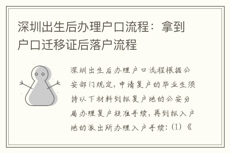 深圳出生后辦理戶口流程：拿到戶口遷移證后落戶流程