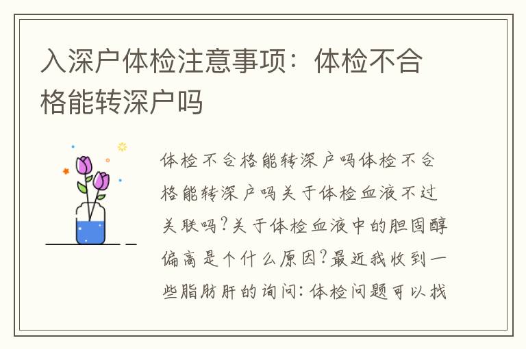 入深戶體檢注意事項(xiàng)：體檢不合格能轉(zhuǎn)深戶嗎