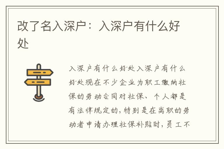 改了名入深戶：入深戶有什么好處