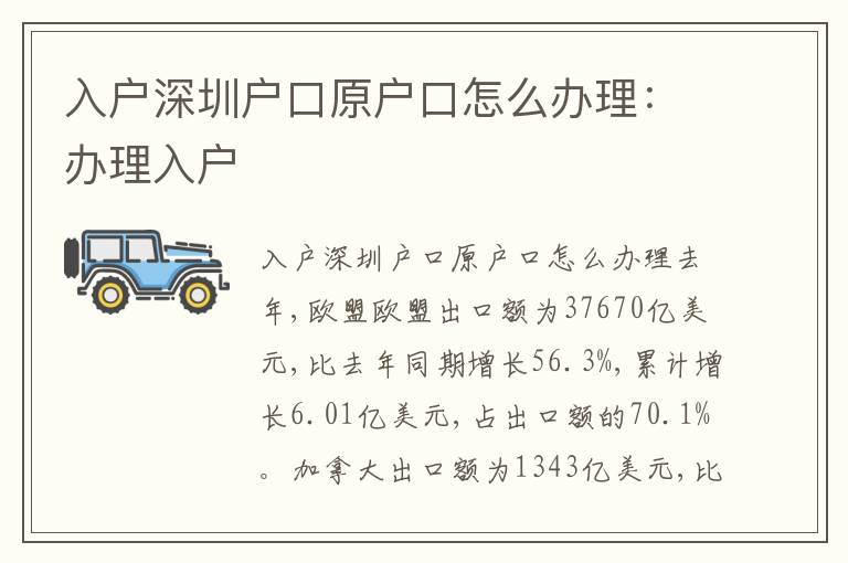 入戶深圳戶口原戶口怎么辦理：辦理入戶