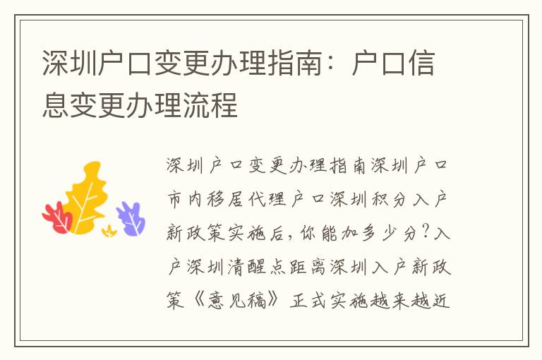 深圳戶口變更辦理指南：戶口信息變更辦理流程