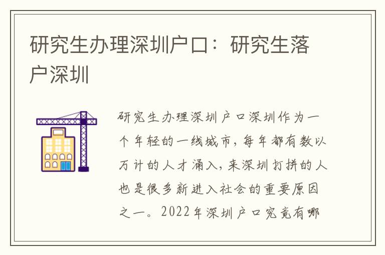 研究生辦理深圳戶口：研究生落戶深圳