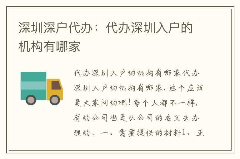 深圳深戶代辦：代辦深圳入戶的機(jī)構(gòu)有哪家
