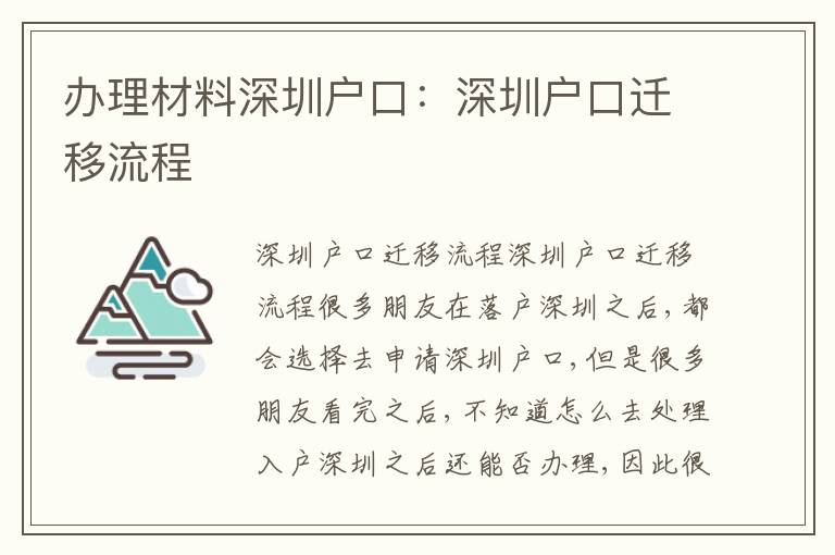辦理材料深圳戶口：深圳戶口遷移流程