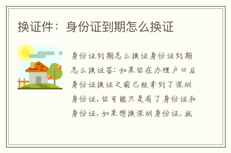 換證件：身份證到期怎么換證