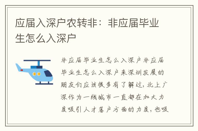 應(yīng)屆入深戶農(nóng)轉(zhuǎn)非：非應(yīng)屆畢業(yè)生怎么入深戶