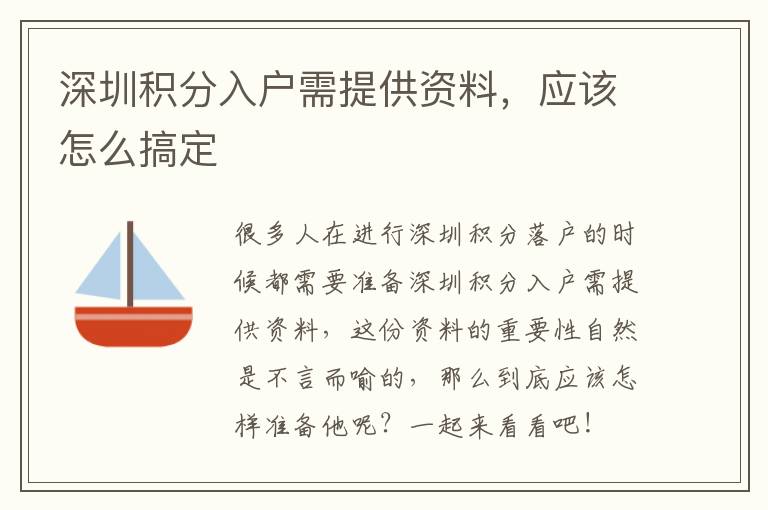 深圳積分入戶需提供資料，應(yīng)該怎么搞定