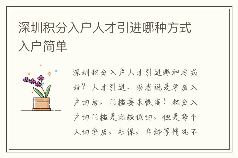 深圳積分入戶人才引進(jìn)哪種方式入戶簡單