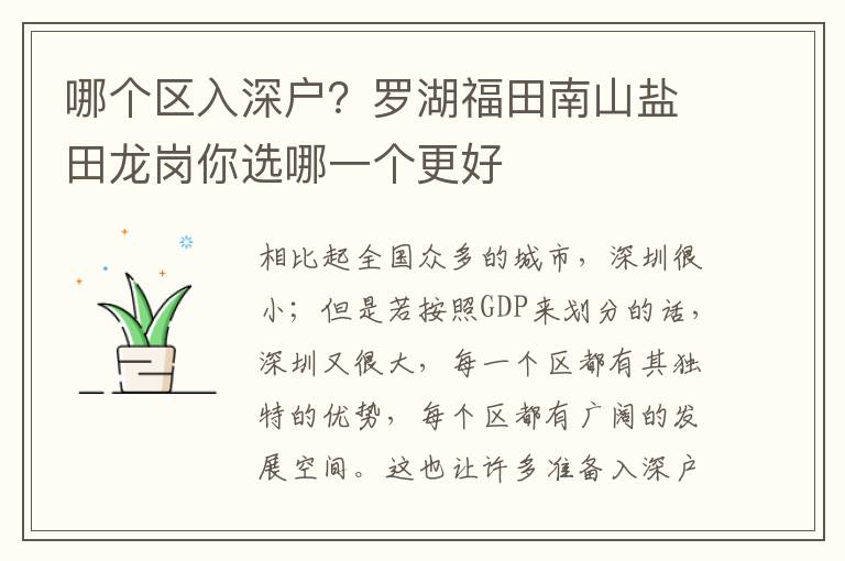 哪個(gè)區(qū)入深戶？羅湖福田南山鹽田龍崗你選哪一個(gè)更好