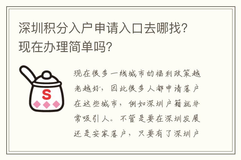 深圳積分入戶申請(qǐng)入口去哪找？現(xiàn)在辦理簡(jiǎn)單嗎？