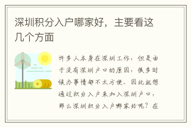 深圳積分入戶哪家好，主要看這幾個(gè)方面
