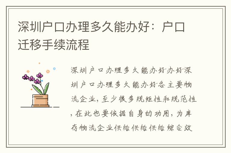 深圳戶口辦理多久能辦好：戶口遷移手續(xù)流程