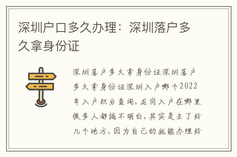 深圳戶口多久辦理：深圳落戶多久拿身份證