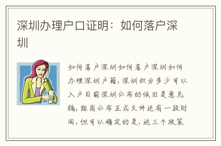深圳辦理戶口證明：如何落戶深圳