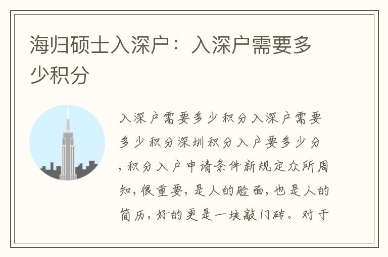 海歸碩士入深戶：入深戶需要多少積分