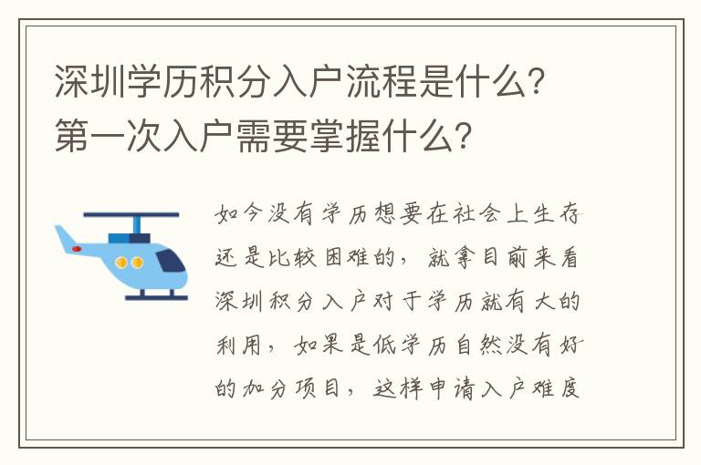 深圳學(xué)歷積分入戶流程是什么？第一次入戶需要掌握什么？