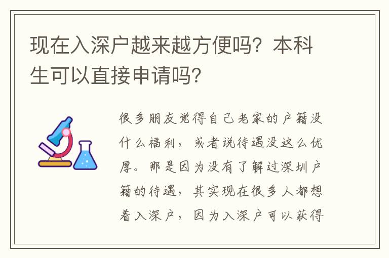 現(xiàn)在入深戶越來越方便嗎？本科生可以直接申請嗎？