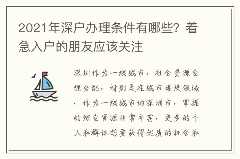 2021年深戶辦理條件有哪些？著急入戶的朋友應(yīng)該關(guān)注