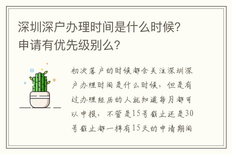 深圳深戶辦理時(shí)間是什么時(shí)候？申請有優(yōu)先級別么？