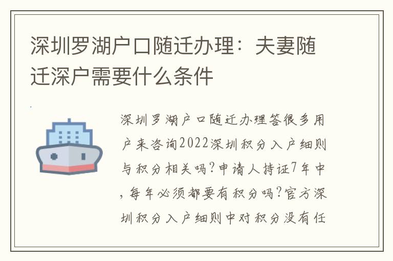 深圳羅湖戶口隨遷辦理：夫妻隨遷深戶需要什么條件