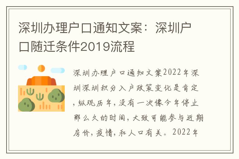深圳辦理戶口通知文案：深圳戶口隨遷條件2019流程