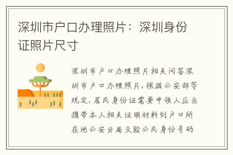 深圳市戶口辦理照片：深圳身份證照片尺寸