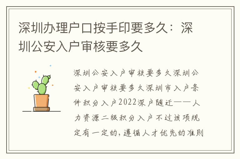深圳辦理戶口按手印要多久：深圳公安入戶審核要多久