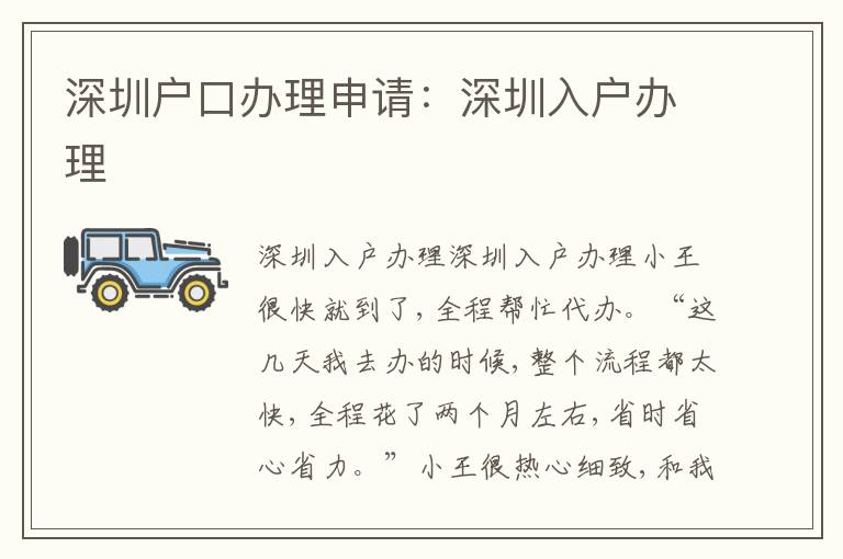 深圳戶口辦理申請：深圳入戶辦理