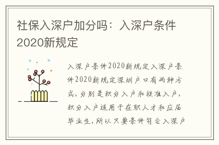 社保入深戶加分嗎：入深戶條件2020新規(guī)定