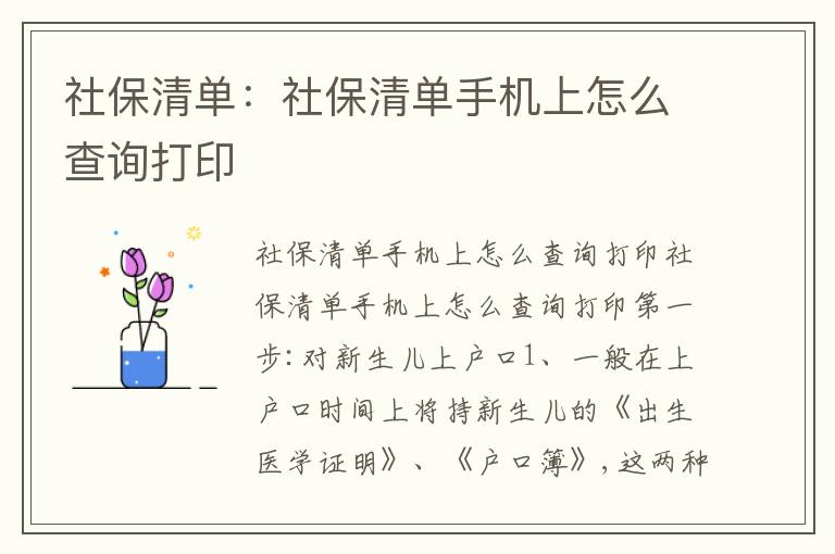 社保清單：社保清單手機(jī)上怎么查詢打印