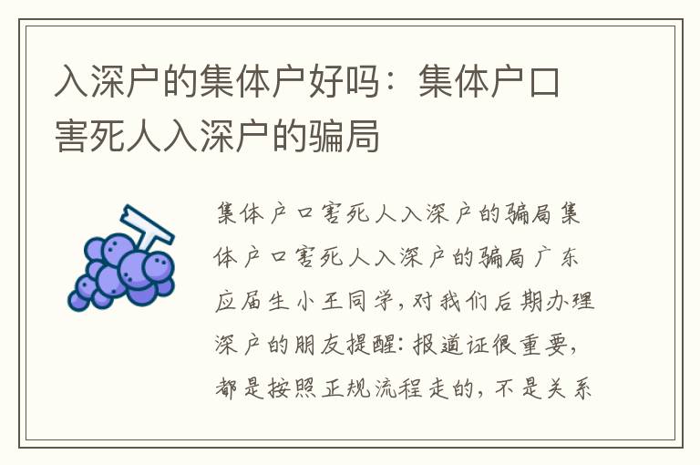 入深戶的集體戶好嗎：集體戶口害死人入深戶的騙局