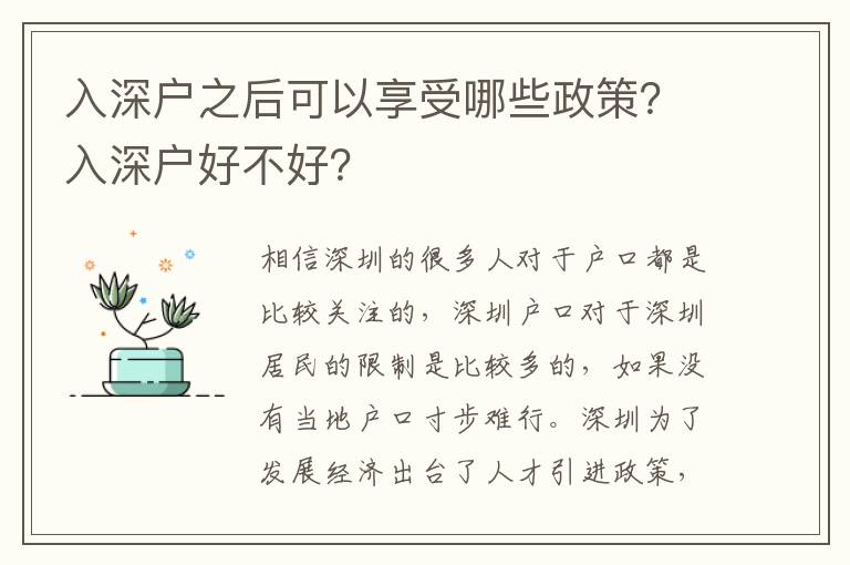 入深戶之后可以享受哪些政策？入深戶好不好？