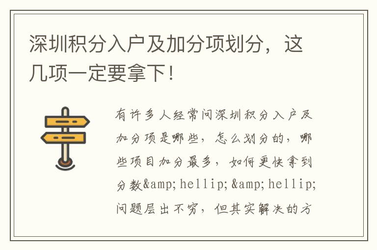 深圳積分入戶及加分項(xiàng)劃分，這幾項(xiàng)一定要拿下！
