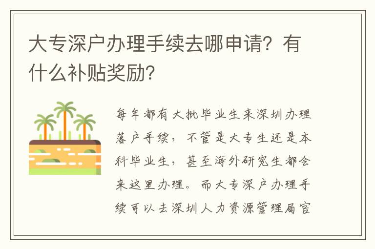 大專深戶辦理手續(xù)去哪申請？有什么補(bǔ)貼獎(jiǎng)勵(lì)？