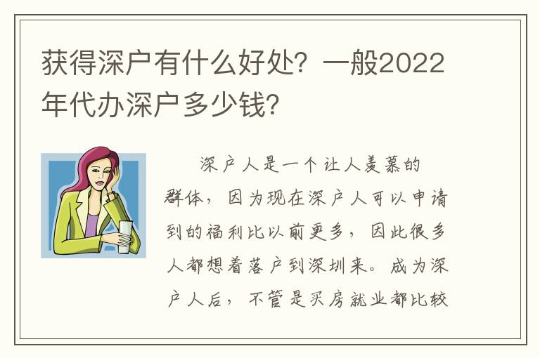 獲得深戶有什么好處？一般2022年代辦深戶多少錢？