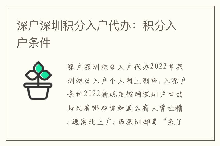 深戶深圳積分入戶代辦：積分入戶條件