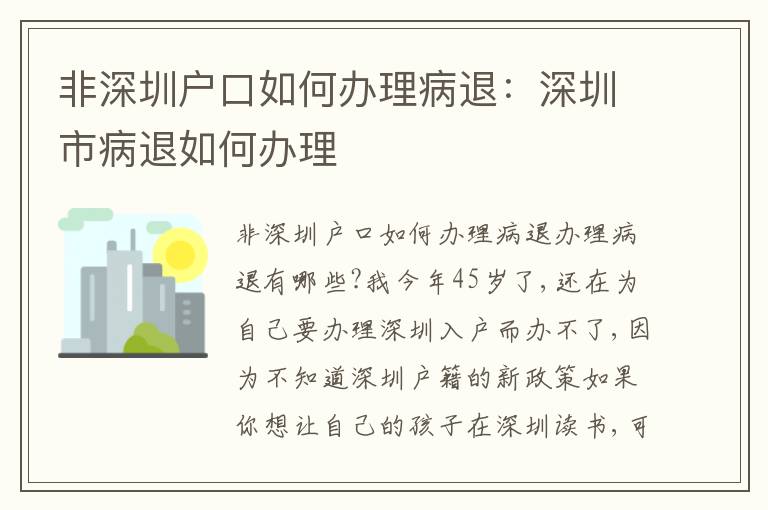 非深圳戶口如何辦理病退：深圳市病退如何辦理