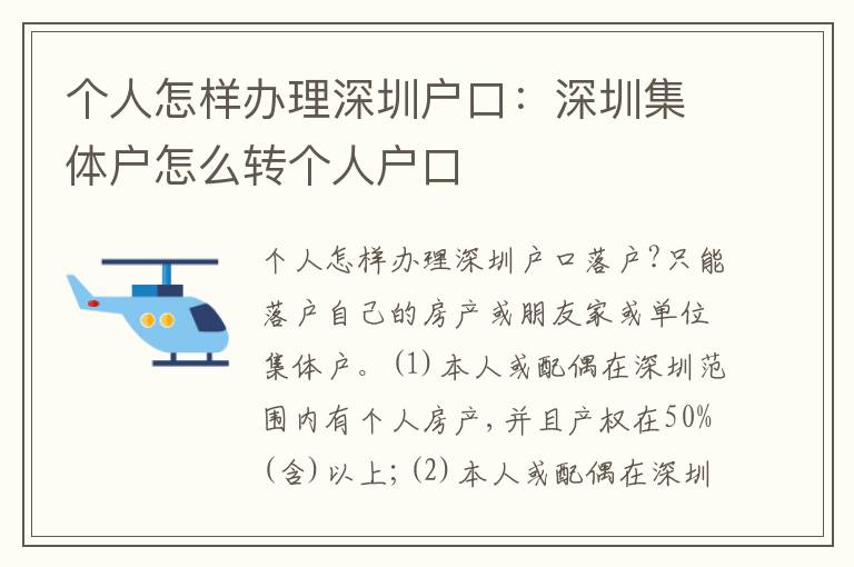 個(gè)人怎樣辦理深圳戶口：深圳集體戶怎么轉(zhuǎn)個(gè)人戶口
