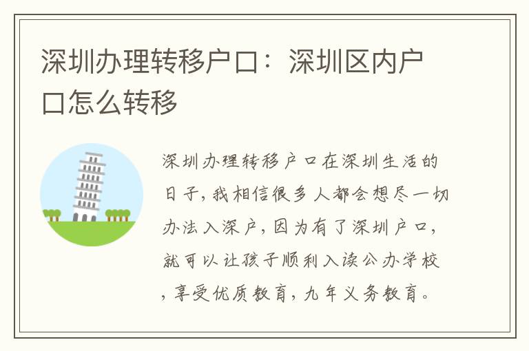 深圳辦理轉(zhuǎn)移戶口：深圳區(qū)內(nèi)戶口怎么轉(zhuǎn)移