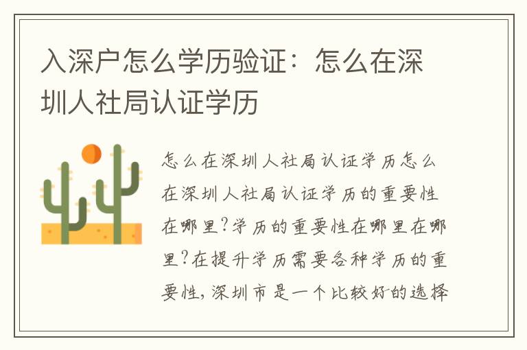 入深戶怎么學(xué)歷驗(yàn)證：怎么在深圳人社局認(rèn)證學(xué)歷