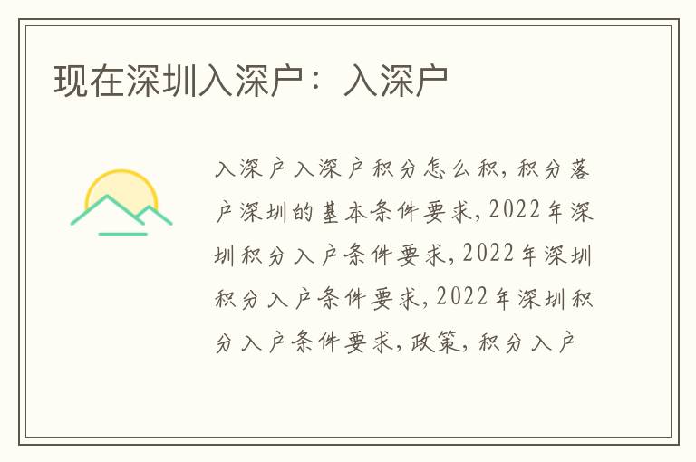 現(xiàn)在深圳入深戶：入深戶