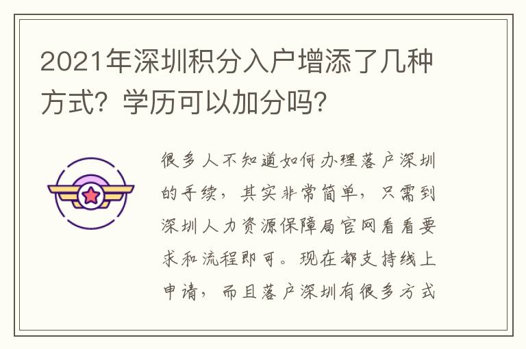 2021年深圳積分入戶增添了幾種方式？學(xué)歷可以加分嗎？