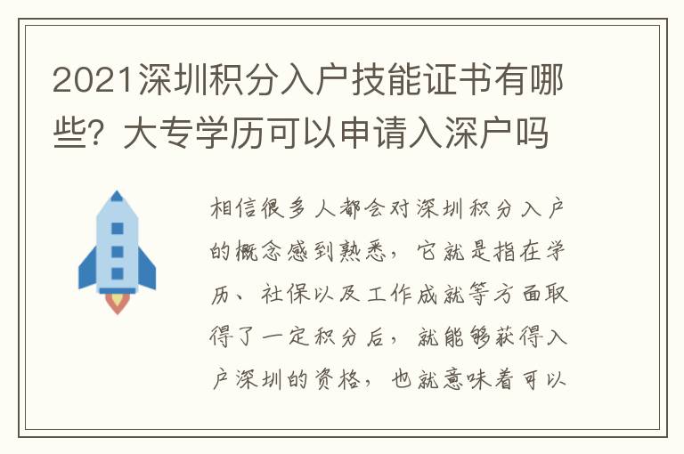 2021深圳積分入戶技能證書有哪些？大專學(xué)歷可以申請入深戶嗎？