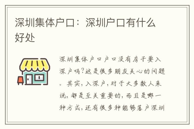 深圳集體戶口：深圳戶口有什么好處
